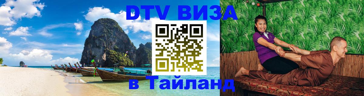 DTV Visa Тайланд купить 